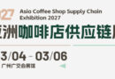Asia Coffee Shop Supply Chain Expo 2027 to Focus on Asia’s Café Supply Chain
